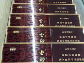 云烟(祥瑞)香烟价格表_多少钱一盒6
