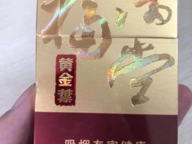 黄金叶(硬福满堂.新版)香烟价格表_多少钱一盒3