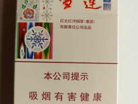 雪莲(尚禧)香烟价格表_多少钱一盒4