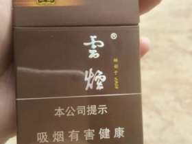 云烟(印象·棕)香烟价格表_多少钱一盒2