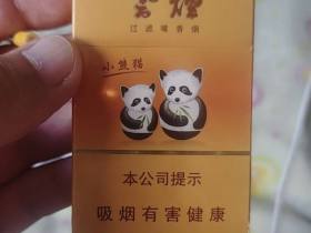 云烟(盛世小熊猫中支)香烟价格表_多少钱一盒4