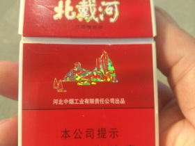 北戴河(硬红)香烟价格表_多少钱一盒1