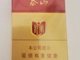 泰山(红将)香烟价格表_多少钱一盒1