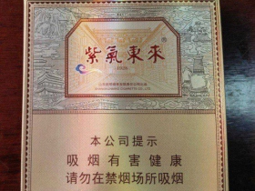 紫气东来(1928)香烟价格表_多少钱一盒3