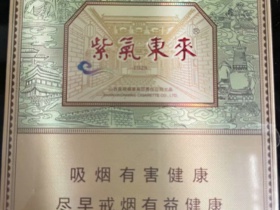 紫气东来(1928)香烟价格表_多少钱一盒4