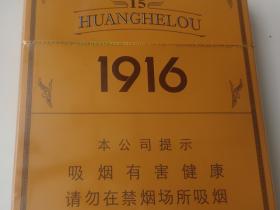 黄鹤楼(1916.15年)香烟价格表_黄鹤楼硬15多少钱一盒5