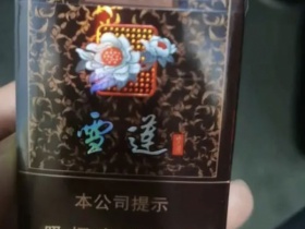 雪莲(岁月)香烟价格表_多少钱一盒5