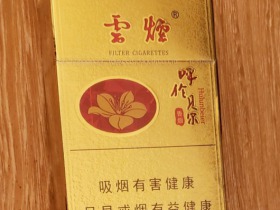 云烟(金呼伦贝尔)香烟价格表_多少钱一盒4
