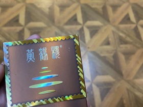 黄鹤楼(雪之景3号)香烟价格表_多少钱一盒1