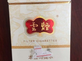 云烟(云龙)香烟价格表_云烟云龙老版多少钱一盒4