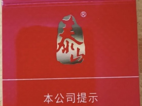 泰山(平安)香烟价格表_多少钱一盒3