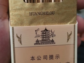 黄鹤楼(硬如意1916)香烟价格表_多少钱一盒4
