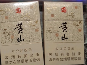 黄山(大黄山)香烟价格表_多少钱一盒3