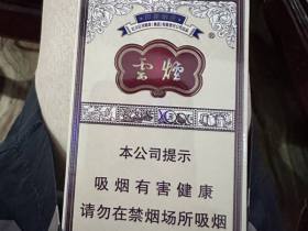 云烟(印象烟庄)香烟价格表_多少钱一盒4