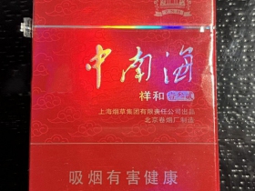 中南海(祥和壹叁贰)香烟价格表_多少钱一盒1