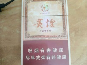 贵烟(玉液2号)香烟价格表_多少钱一盒3