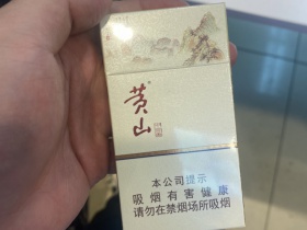 黄山(中国画)香烟价格表_多少钱一盒2