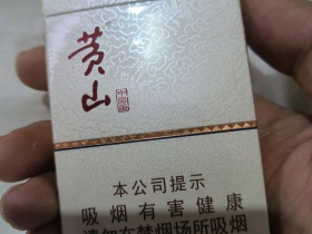 黄山(中国画)香烟价格表_多少钱一盒3