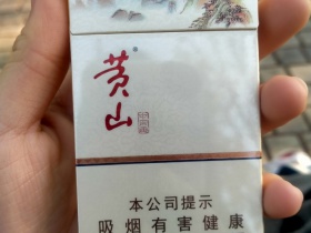 黄山(中国画)香烟价格表_多少钱一盒4