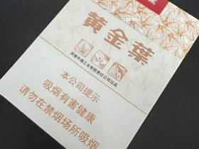 黄金叶(天叶中支)香烟价格表_多少钱一盒3