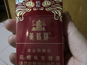 黄鹤楼(祝福)香烟价格表_多少钱一盒3