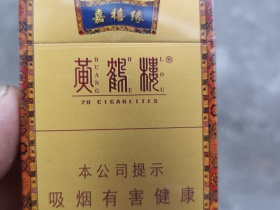 黄鹤楼(嘉禧缘)香烟价格表_多少钱一盒1