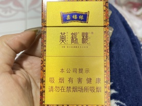 黄鹤楼(嘉禧缘)香烟价格表_多少钱一盒2