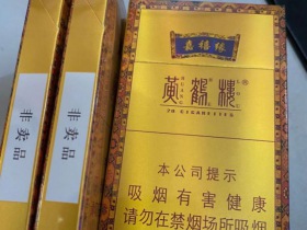 黄鹤楼(嘉禧缘)香烟价格表_多少钱一盒4