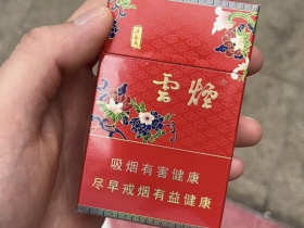 云烟(红清甜香)香烟价格表_多少钱一盒1