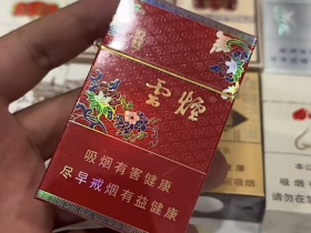 云烟(红清甜香)香烟价格表_多少钱一盒2