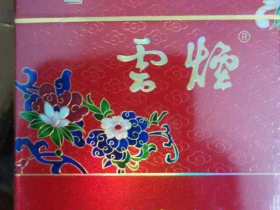 云烟(红清甜香)香烟价格表_多少钱一盒3