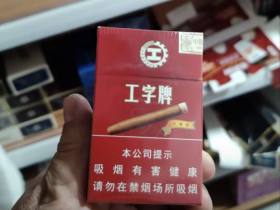工字(红)香烟价格表_多少钱一盒3