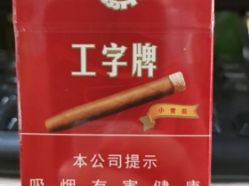 工字(红)香烟价格表_多少钱一盒4