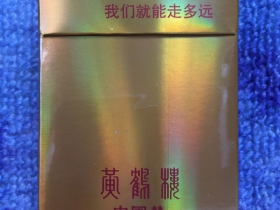 黄鹤楼(中国梦)香烟价格表_多少钱一盒3