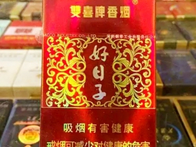 双喜(硬盛世好日子)香烟价格表_多少钱一盒2