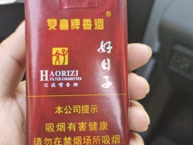 双喜(软珍品好日子)香烟价格表_多少钱一盒3