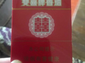 双喜(硬)香烟价格表_多少钱一盒4