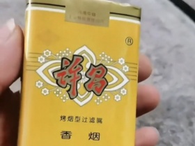 金许昌(软黄)香烟价格表_多少钱一盒3