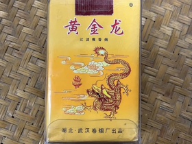 黄金龙(软黄)香烟价格表_批发价多少钱一盒1
