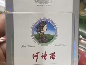 阿诗玛(铂金)香烟价格表_批发价多少钱一盒1
