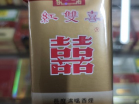 红双喜(软港版)香烟价格表_批发价多少钱一盒3