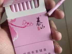泰山(颜悦)香烟价格表_泰山红颜悦(粉色颜悦)多少钱一盒6