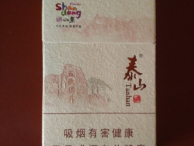 泰山(好客山东)香烟价格表_批发价多少钱一盒2