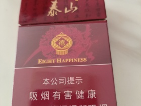泰山(硬红八喜)香烟价格表_批发价多少钱一盒5