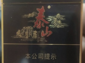 泰山(华贵)香烟价格表_批发价多少钱一盒4