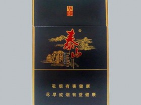 泰山(华贵)香烟价格表_批发价多少钱一盒5