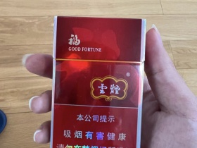云烟(福)香烟价格表_云烟大福多少钱一盒4