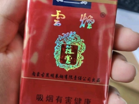 云烟(软苁蓉)香烟价格表_批发价多少钱一盒2