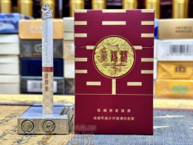 黄鹤楼(喜相逢·金玫瑰)香烟价格表_批发价多少钱一盒1