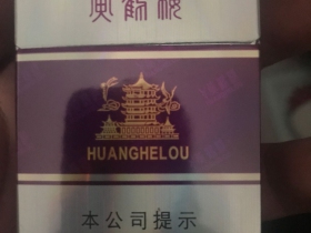 黄鹤楼(硬紫)香烟价格表_批发价多少钱一盒1
